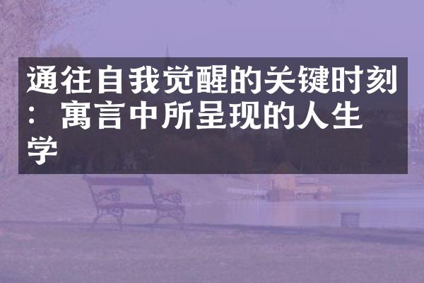 通往自我觉醒的关键时刻：寓言中所呈现的人生哲学