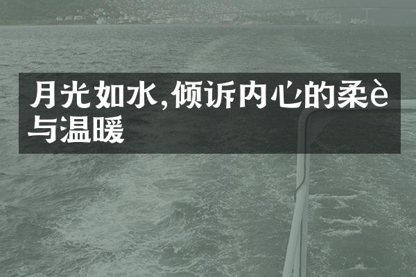 月光如水,倾诉内心的柔软与温暖