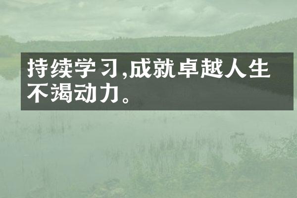 持续学,成就卓越人生的不竭动力。