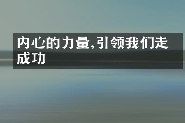 内心的力量,引领我们走向成功