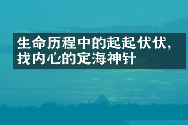 生命中的起起伏伏,寻找内心的定海神针