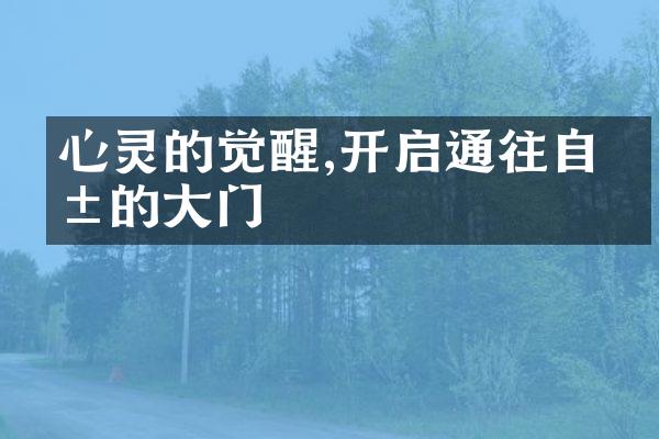 心灵的觉醒,开启通往自由的大门