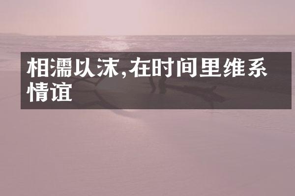 相濡以沫,在时间里维系的情谊