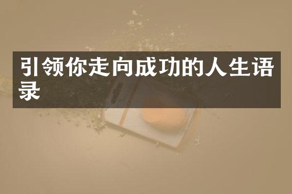 引领你走向成功的人生语录
