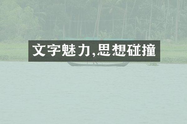 文字魅力,思想碰撞