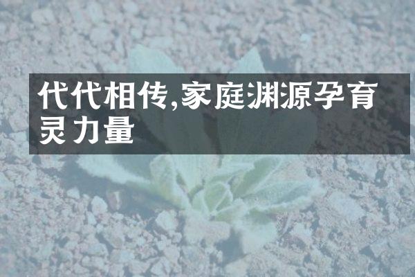 代代相传,家庭渊源孕育心灵力量