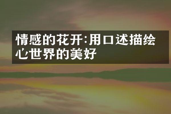情感的花开:用口述描绘内心世界的美好