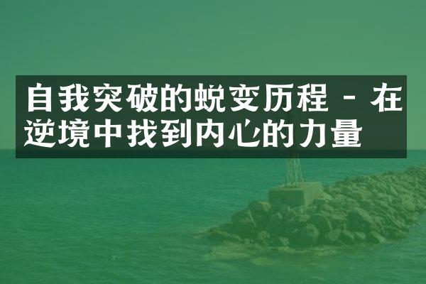 自我突破的蜕变 - 在逆境中找到内心的力量