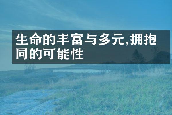 生命的丰富与多元,拥抱不同的可能性
