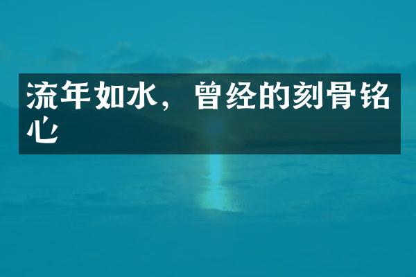 流年如水，曾经的刻骨铭心