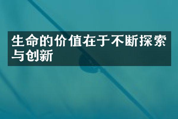 生命的价值在于不断探索与创新