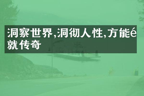 洞察世界,洞彻人性,方能铸就传奇