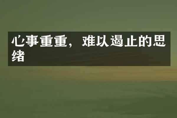心事重重,难以遏止的思绪