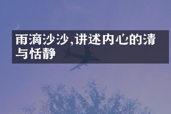 雨滴沙沙,讲述内心的清澈与恬静