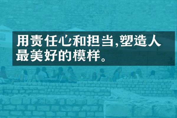 用责任心和担当,塑生最美好的模样。
