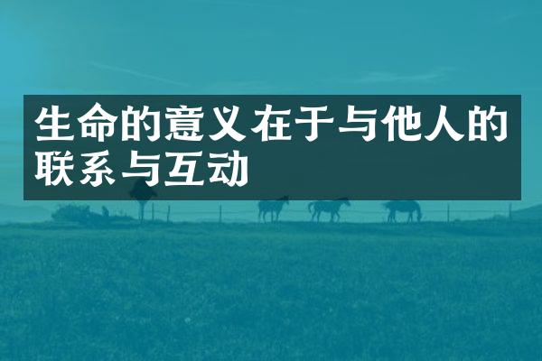 生命的意义在于与他人的联系与互动
