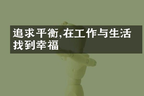 追求平衡,在工作与生活中找到幸福