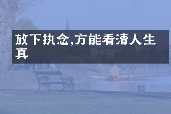 放下执念,方能看清人生本真