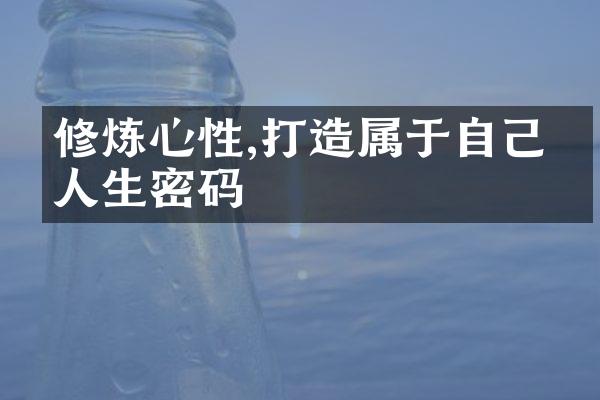 修炼心性,打造属于自己的人生密码