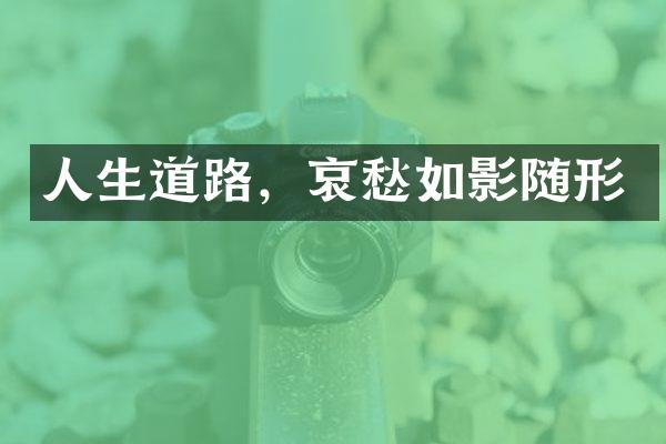 人生道路,哀愁如影随形