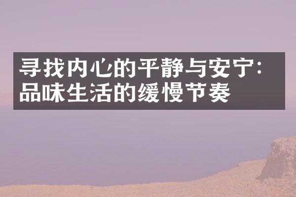 寻找内心的平静与安宁:品味生活的缓慢节奏