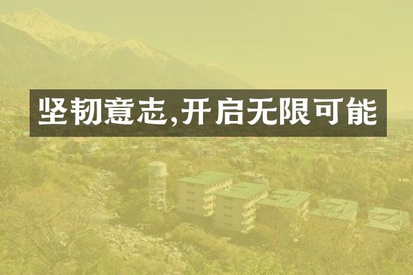 坚韧意志,开启无限可能