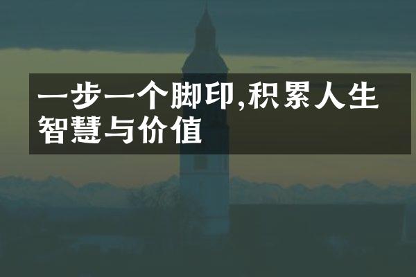 一步一个脚印,积累人生的智慧与价值