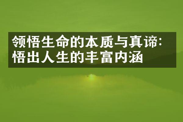 领悟生命的本质与真谛:悟出人生的丰富内涵