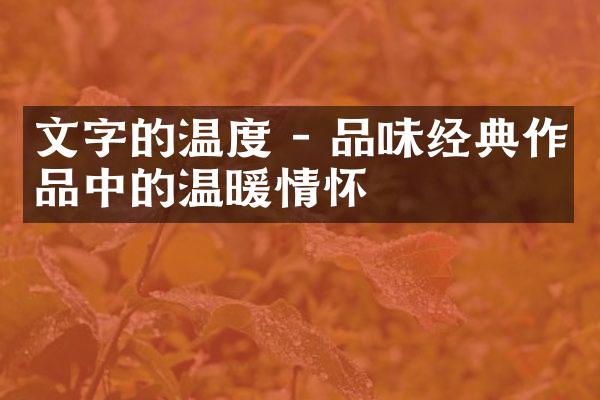 文字的温度 - 品味经典作品中的温暖情怀