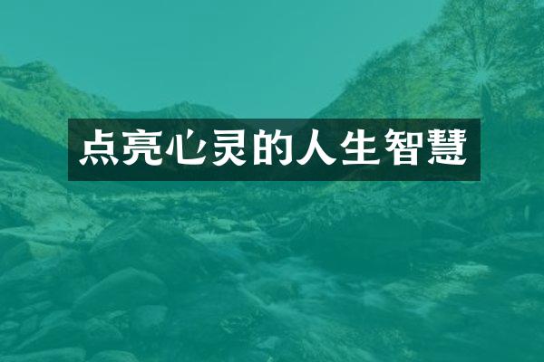 点亮心灵的人生智慧