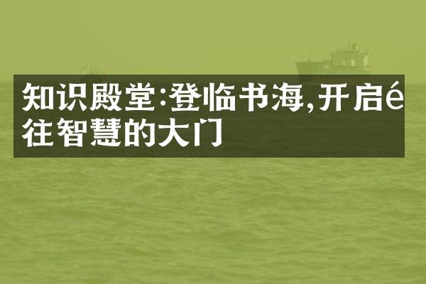 知识殿堂:登临书海,开启通往智慧的大门