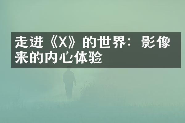 走进《X》的世界:影像带来的内心体验