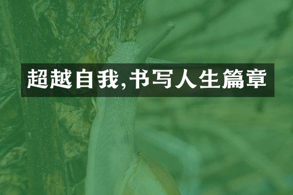 超越自我,书写人生篇章