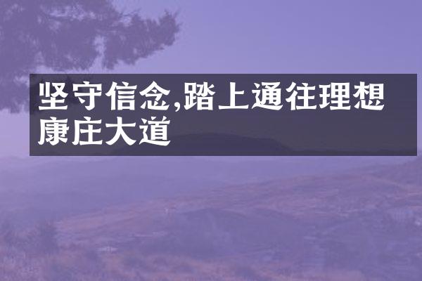 坚守信念,踏上通往理想的康庄大道