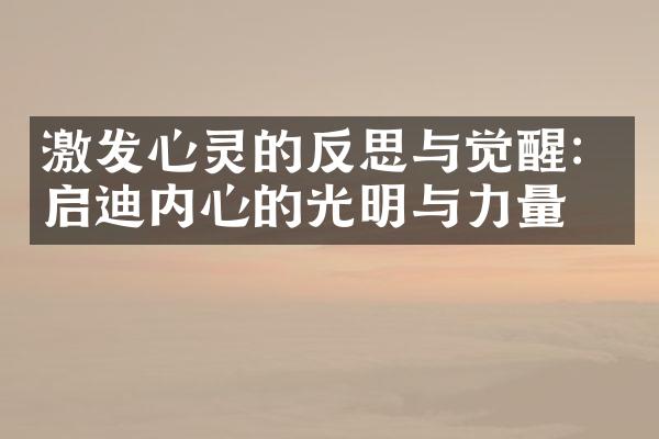 激发心灵的反思与觉醒:启迪内心的光明与力量