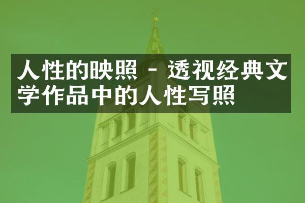 人性的映照 - 透视经典文学作品中的人性写照