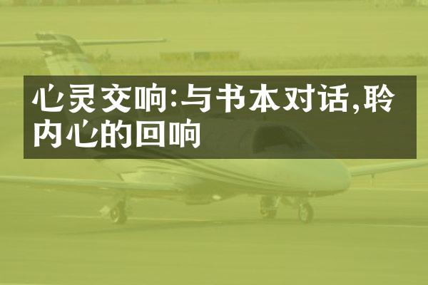 心灵交响:与书本对话,聆听内心的回响