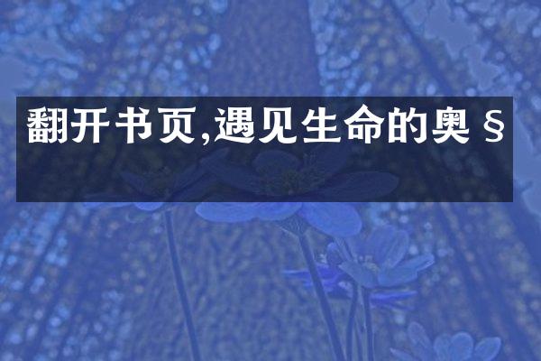 翻开书页,遇见生命的奥秘