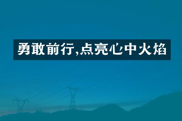 勇敢前行,点亮心中火焰