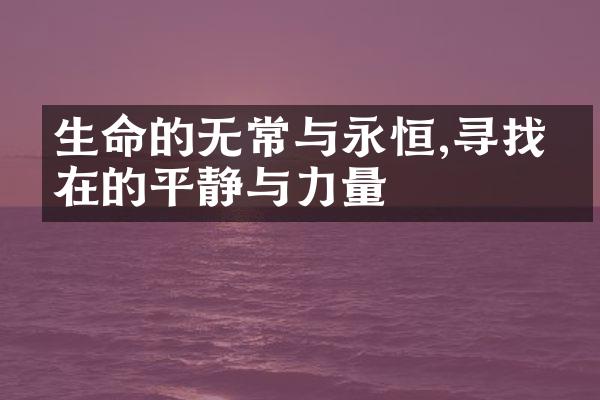 生命的无常与永恒,寻找内在的平静与力量