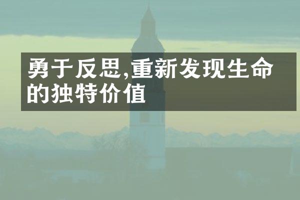 勇于反思,重新发现生命中的独特价值