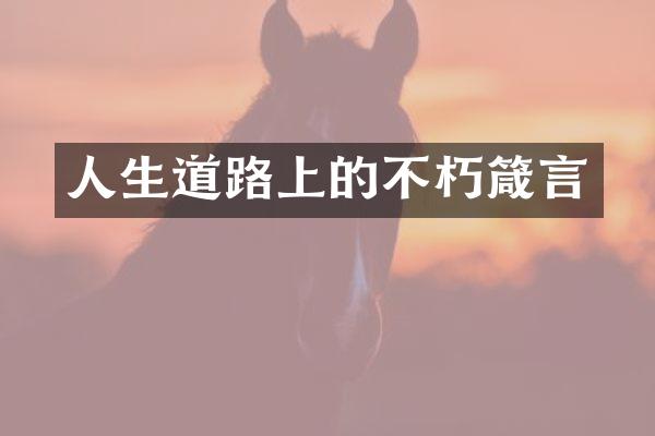 人生道路上的不朽箴言