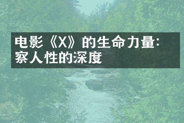 电影《X》的生命力量:洞察人性的深度