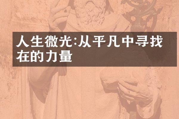 人生微光:从平凡中寻找内在的力量