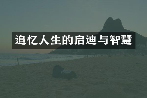 追忆人生的启迪与智慧