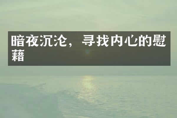 暗夜沉沦,寻找内心的慰藉