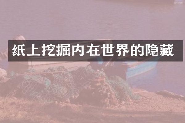 纸上挖掘内在世界的隐藏
