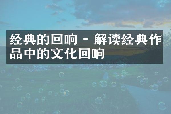 经典的回响 - 解读经典作品中的文化回响