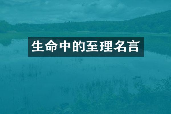 生命中的至理名言