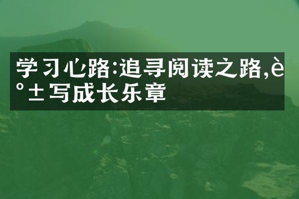学心路:追寻阅读之路,谱写成长乐章